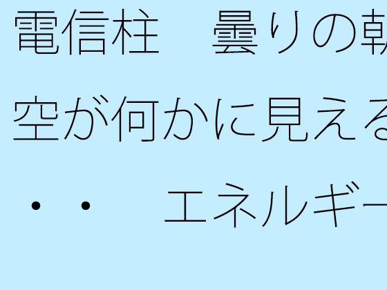 電信柱  曇りの朝の空が何かに見える・・・  エネルギー源は道端の人との挨...のタイトル画像