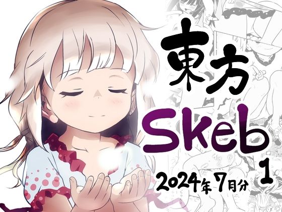 東方Skeb1_2024年7月分_1