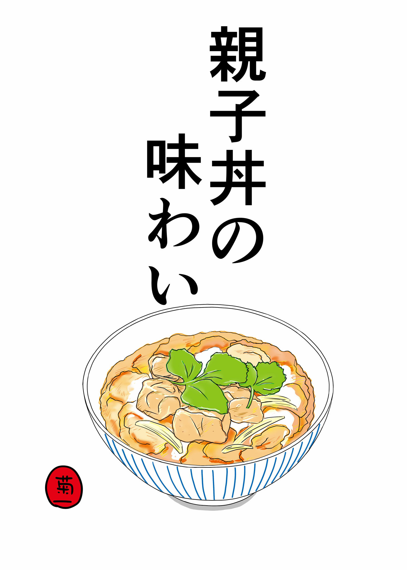 親子丼の味わい1