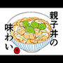 親子丼の味わい