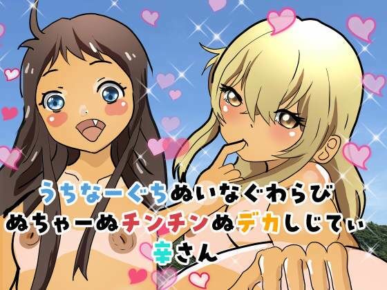 海の近くで2人の女の子にキスをされたり・・おしっこを浴びさせられたり【うちなーぐちぬいなぐわらびぬちゃーぬチンチンぬデカしじてぃ辛さん】