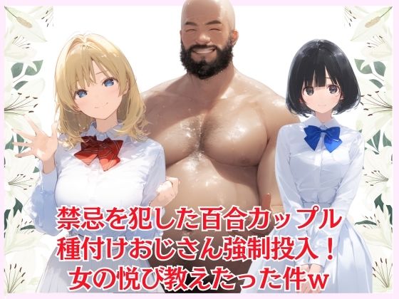 d_532245禁忌を犯した百合カップル。種付けおじさん強●投入! 女の悦び教えたった件wのサムネイル画像