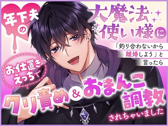 年下夫の大魔法使い様に「釣り合わないから離婚しよう」と言ったらお仕置きえっちでクリ責め＆おまんこ調教されちゃいました(さみどり)｜FANZA同人