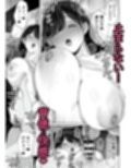 ずっと好きだった元グラドルの爆乳兄嫁と種付け交尾しまくる3日間。