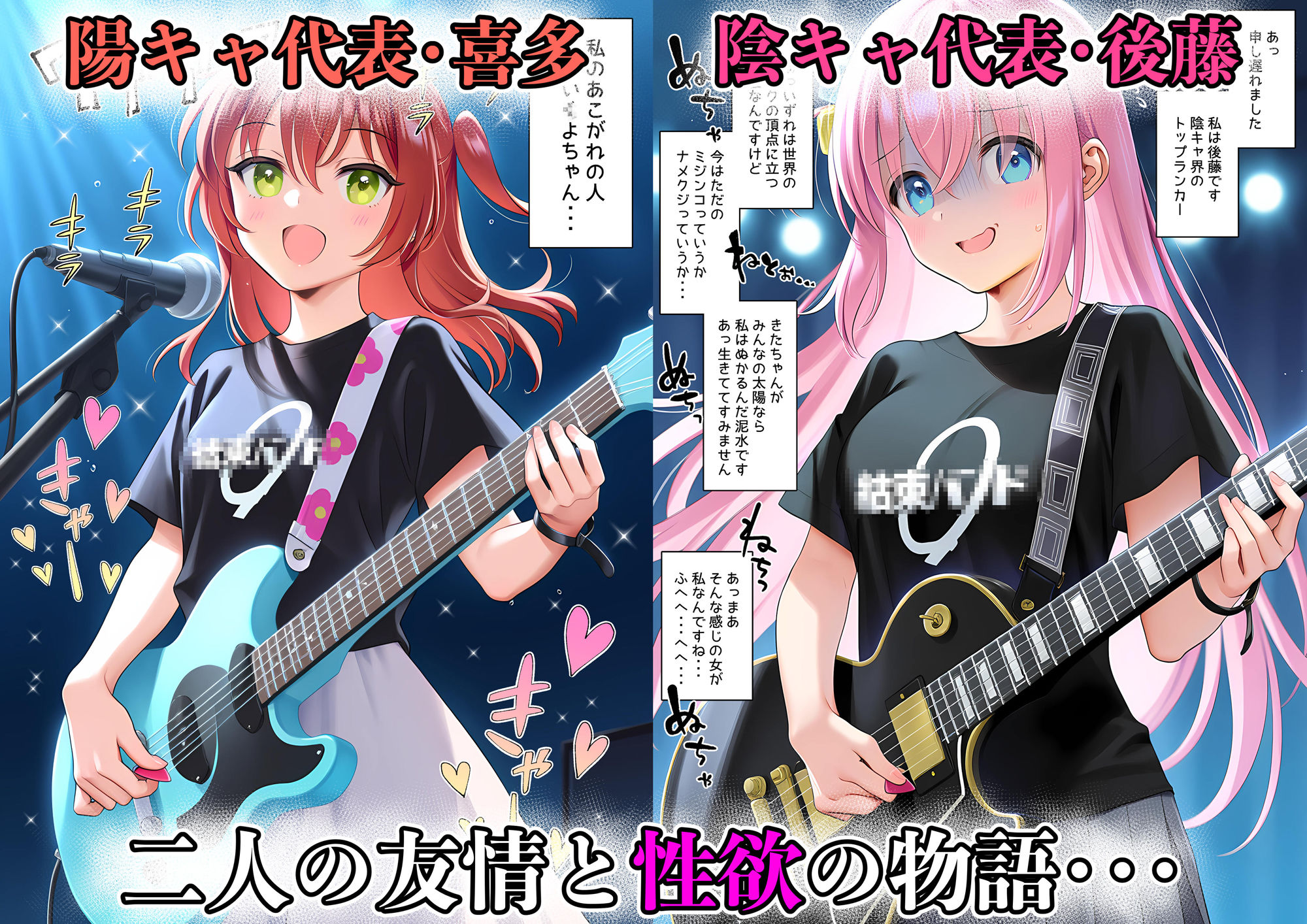 性奴◯になれたら 〜後藤ひ◯り&喜多◯代〜 画像1