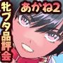 日焼け番長あかね2〜牝ブタ品評会〜