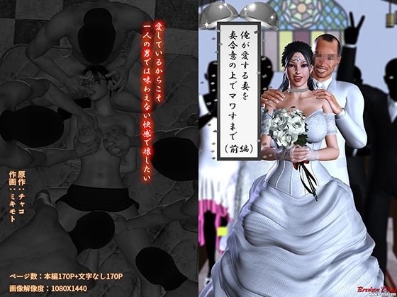 【ブロークンディーヴァ】現在の妻の輪◯描写はありますが『俺が愛する妻を妻合意の上でマワすまで（前編）』