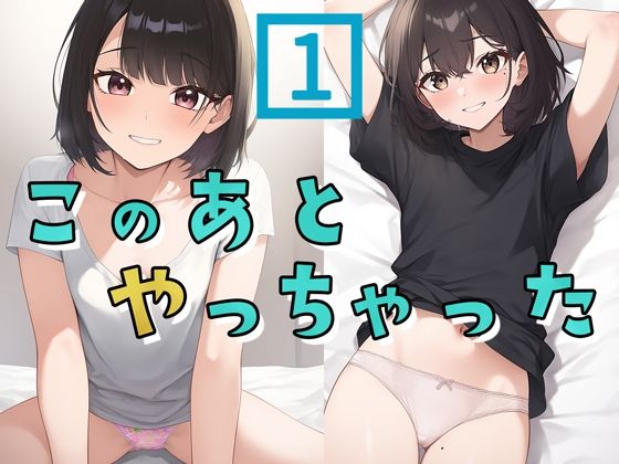 まさかあの子がこんなパンツを履いてたり【このあとやっちゃった1】