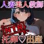 人妻美人教師・NTR托卵出産
