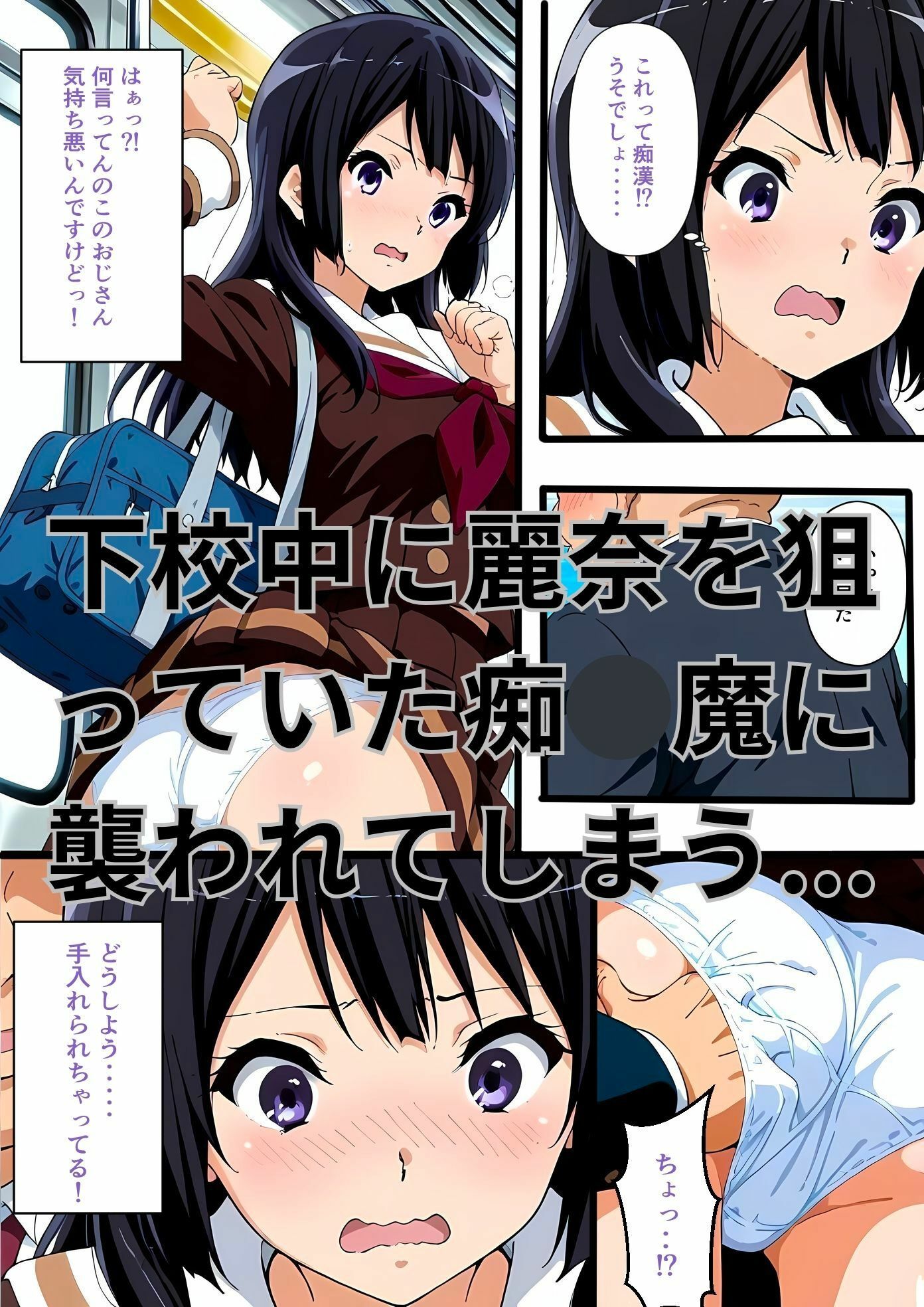 【エロ漫画】きもいおじさんに痴◯されて女の喜びを知っちゃった高坂麗奈1