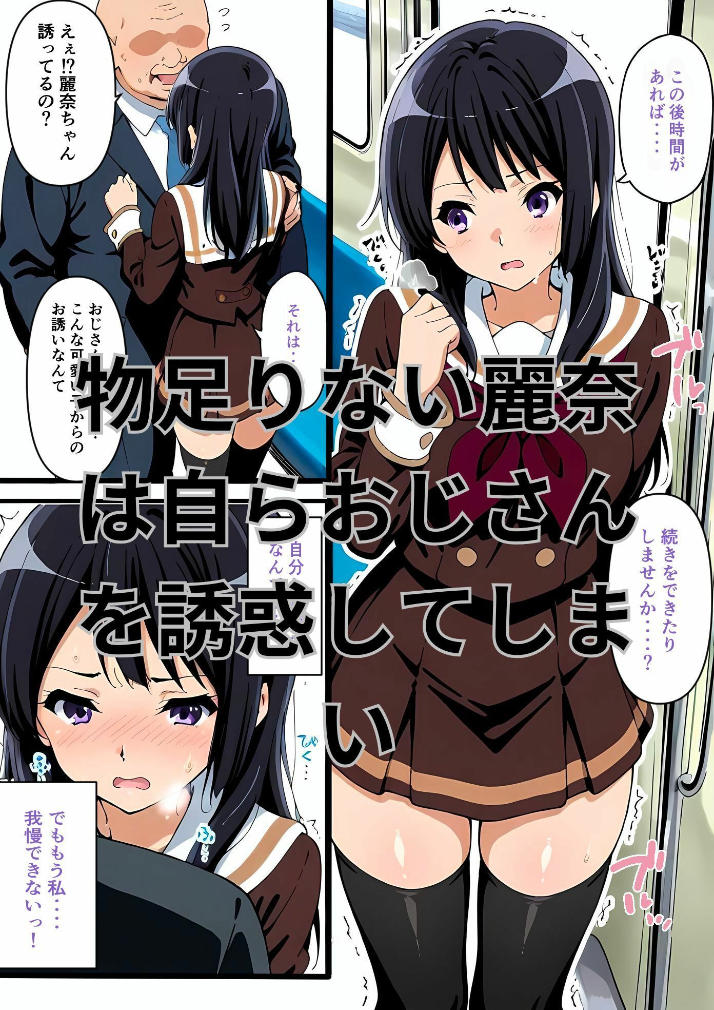 【エロ漫画】きもいおじさんに痴◯されて女の喜びを知っちゃった高坂麗奈3