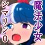 魔法少女シマリン0