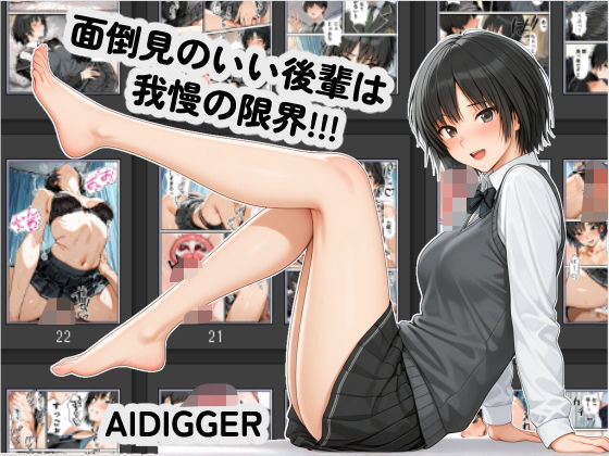 面倒見のいい後輩は我慢の限界！！！【Aidigger】