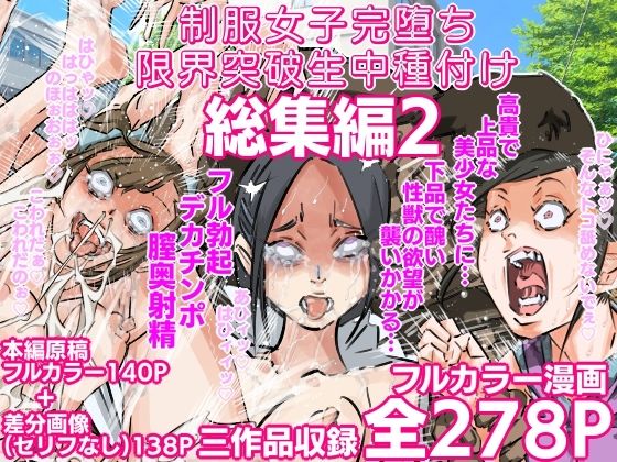 【エロ漫画】制服女子完堕ち限界突破生中種付け 三作品総集編2