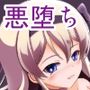 万化の悪魔が堕ちる時