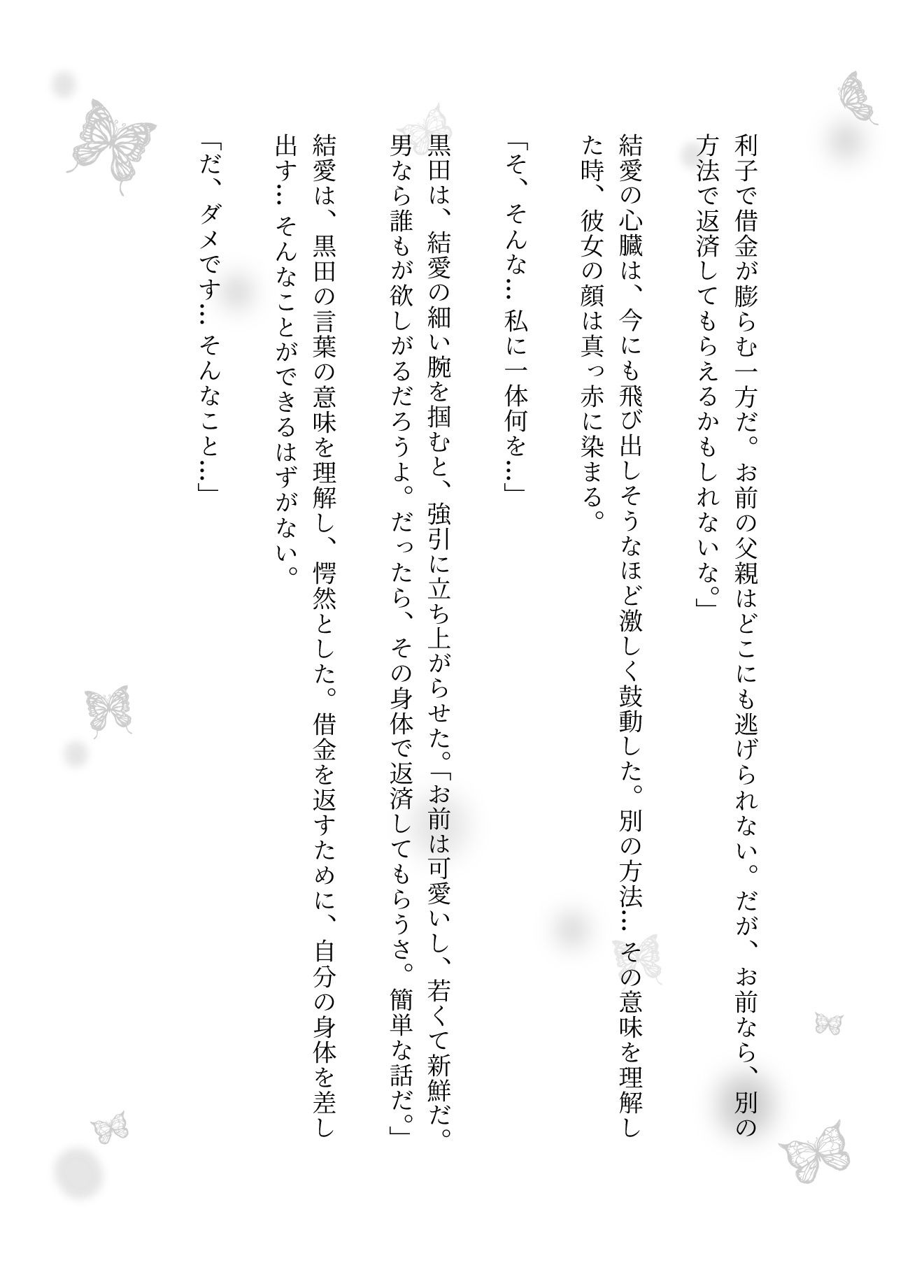 借金を返すために男性の肉便器になってしまったJKの悲しい物語【小説＋音声付】_9