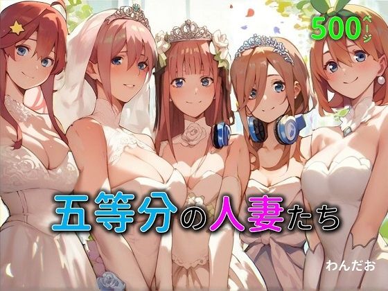 五等分の人妻たち