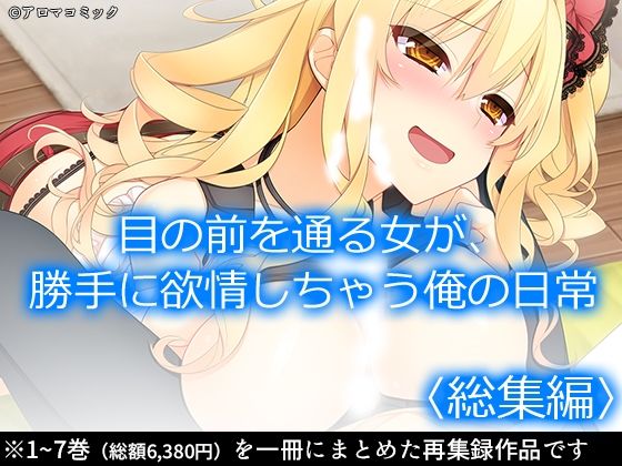 【アロマコミック】同人マンガ『目の前を通る女が、勝手に欲情しちゃう俺の日常＜総集編＞』