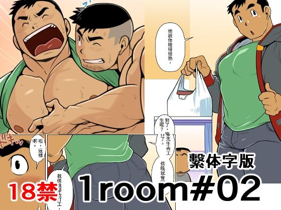 1room＃02繫体字版のタイトル画像