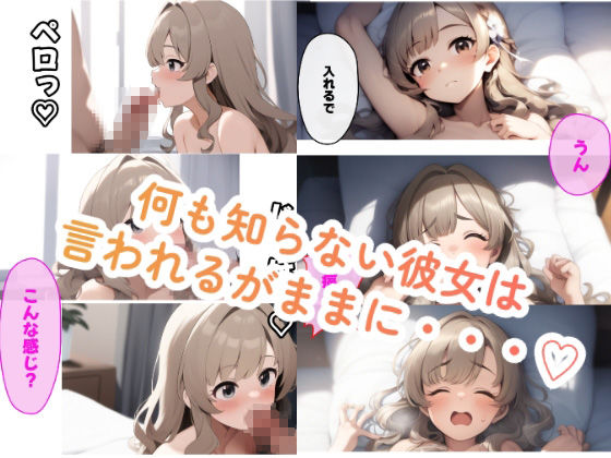 サンプル画像3:僕の彼女の開発計画〜処女喪失編〜(夢の中で眠る) [d_533111]