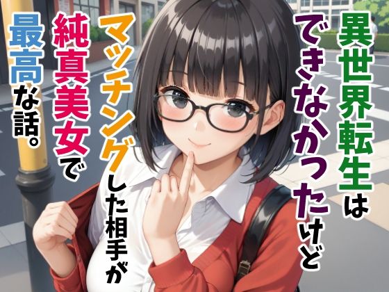 異世界転生はできなかったけどマッチングした相手が純真美女で最高な話。