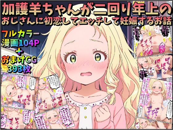 加護羊ちゃんが二回り年上のおじさんに初恋してエッチして妊娠するお話[みるくれーぷ堂]