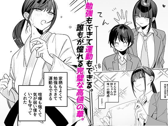 【エロ漫画】強くて完璧な幼馴染「ゆか姉」の弱点がえっちすぎる話2