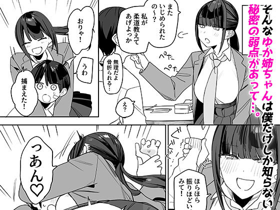 【エロ漫画】強くて完璧な幼馴染「ゆか姉」の弱点がえっちすぎる話3