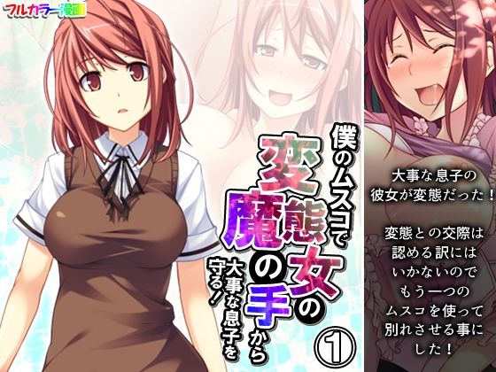 【悶々堂】そう僕のもう一つのムスコを使ってでも別れさせる…『僕のムスコで変態女の魔の手から大事な息子を守る！1巻』