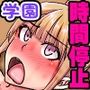 チートアイテム時間停止！身体の自由を奪われた制服女子たちが知らないうちにち〇ぽをハメられ汁まみれにされちゃう学園