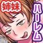 義妹たちが俺のをしゃぶってくるんですけど！？お兄ちゃんのおち〇ぽは私たちが癒してあげるのっ！