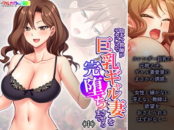 陰キャ教師がデカ○ンで巨乳ギャル妻を完堕ちさせるまで中