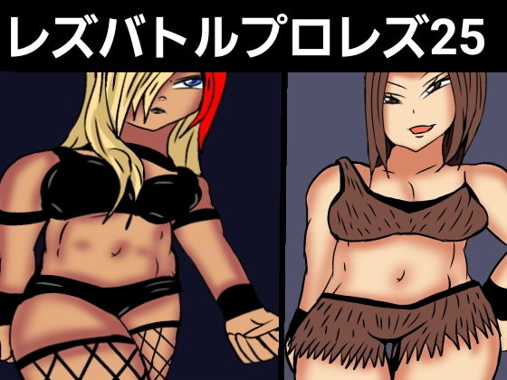 レズバトルプロレズ26【ルナガールズ】