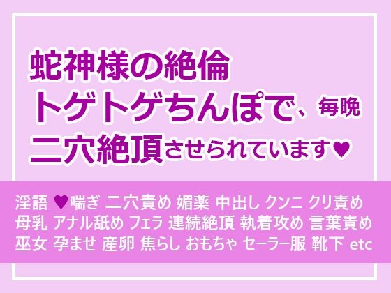 蛇神様の絶倫トゲトゲちんぽで、毎晩二穴絶頂させられています(さみどり)｜FANZA同人