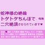 蛇神様の絶倫トゲトゲちんぽで、毎晩二穴絶頂させられています