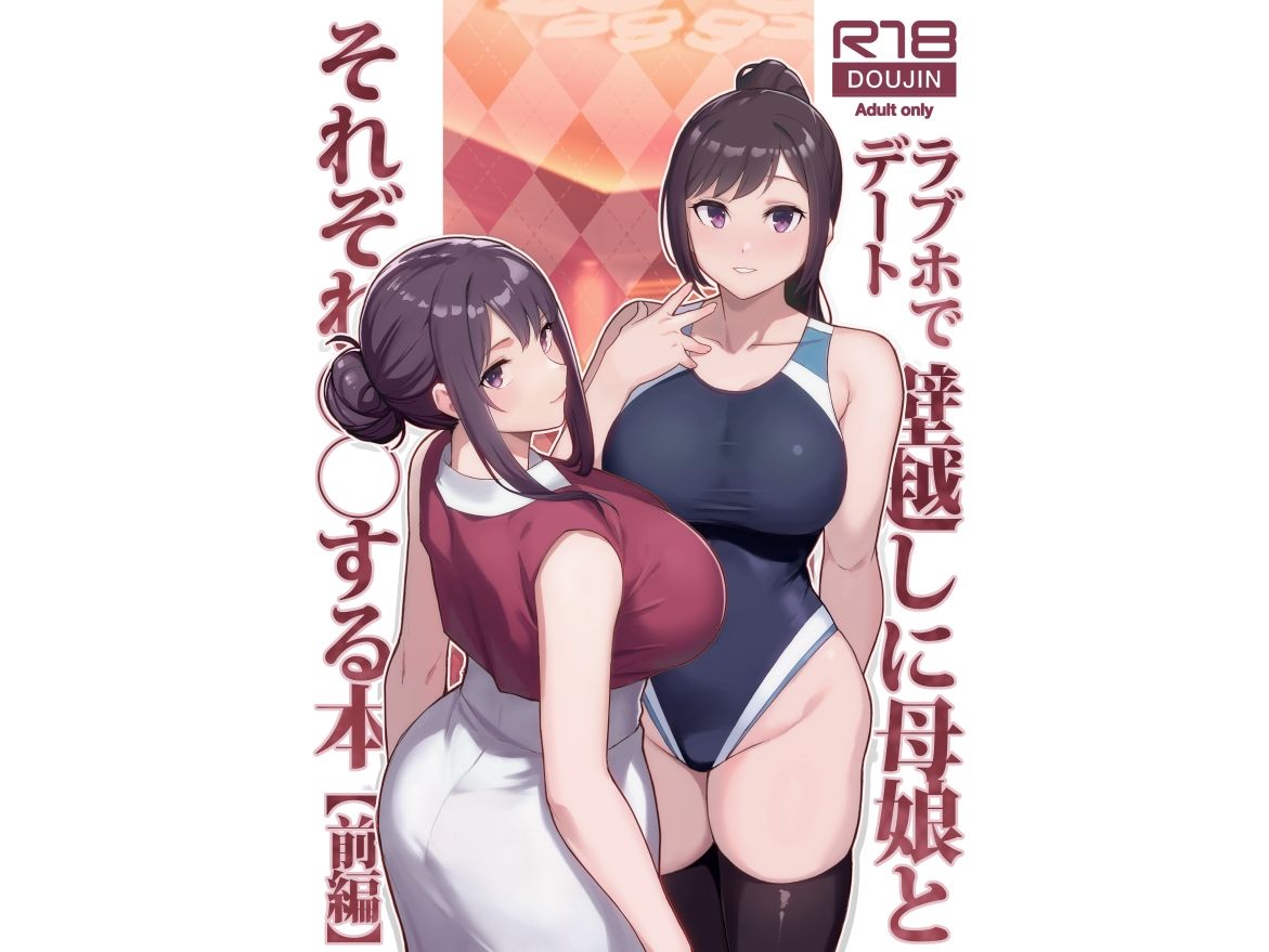 ラブホでデート壁越しに母娘とそれぞれ〇〇する本【前編】 画像1