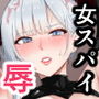 女スパイ辱 復讐の触手