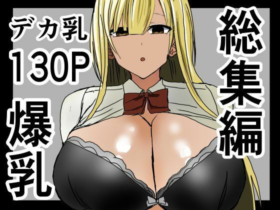 爆乳ギャルに抜いてもらう話。総集編