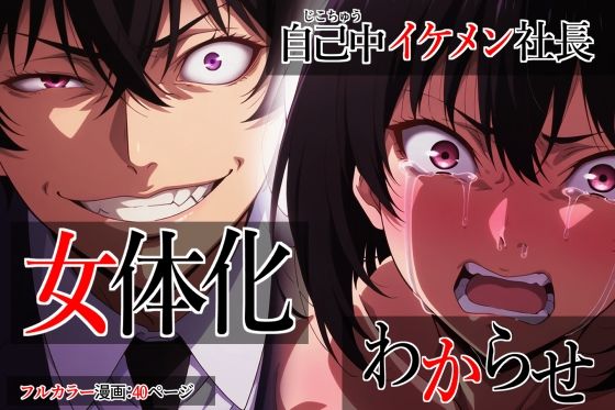 自己中イケメン社長女体化わからせ【むっちりラボ】