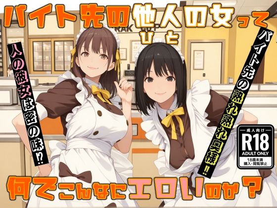 バイト先の他人の女って 何でこんなにエロいのか？【MUKIAMAGURI】