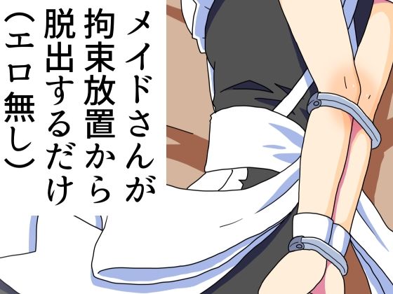 メイドさんが拘束放置から脱出するだけ（エロ無し）_1