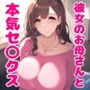彼女のお母さんは童貞の僕と本気セックスしちゃうイヤらしい爆乳人妻でした。