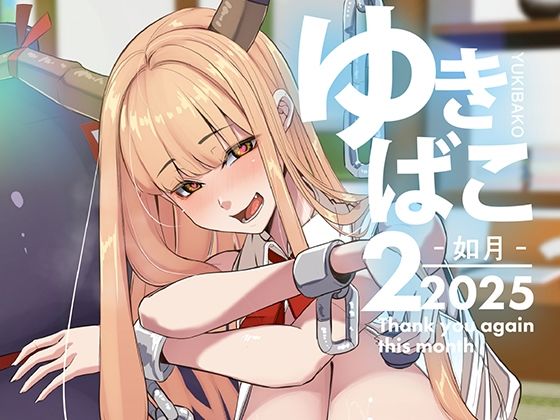 【ゆきと】東方イラストのまとめ本です『ゆきばこ～2025年2月号～』