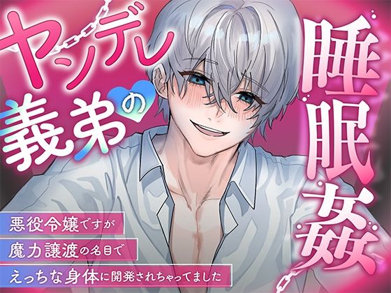 ヤンデレ義弟の睡眠姦〜悪役令嬢ですが魔力譲渡の名目でえっちな身体に開発されちゃってました〜(さみどり)｜FANZA同人