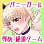 裏カジノのお嬢様におもちゃにされた私