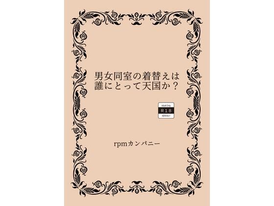 男女同室の着替えは誰にとって天国か？