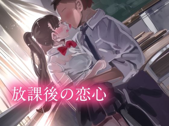 それをよく思わない先生が少女のすべてをブチ壊したい欲求に駆られる【放課後の恋心】