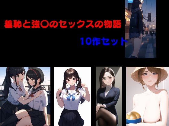 【羞恥と強〇のセックスの物語 10作セット】Inazuma