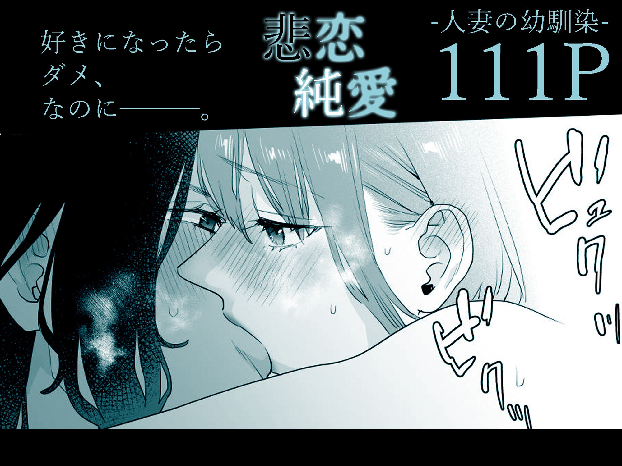 好きになったらダメ、なのに-人妻の幼馴染- 画像9