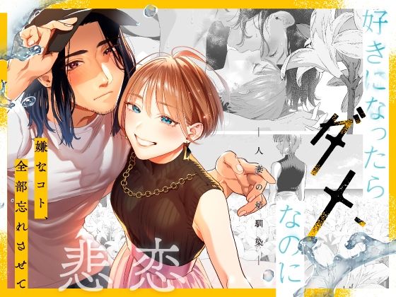 好きになったらダメ、なのに-人妻の幼馴染-【武者サブ【むしゃぶる】】
